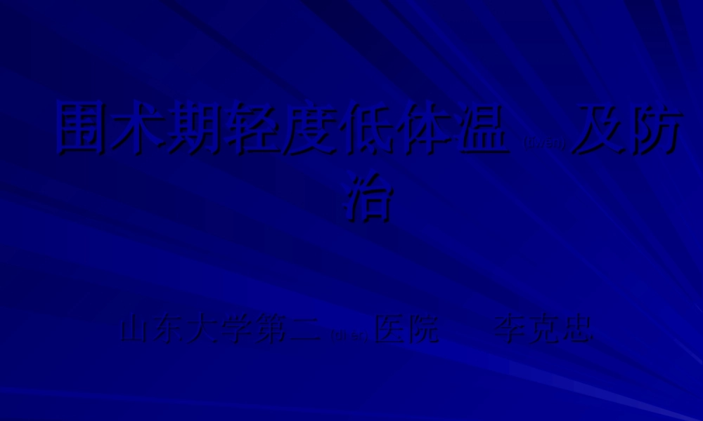 2022年医学专题—围术期轻度体温降低及处理(1).ppt