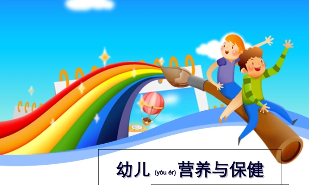 2022年医学专题—幼儿膳食营养与健康讲座(1).ppt