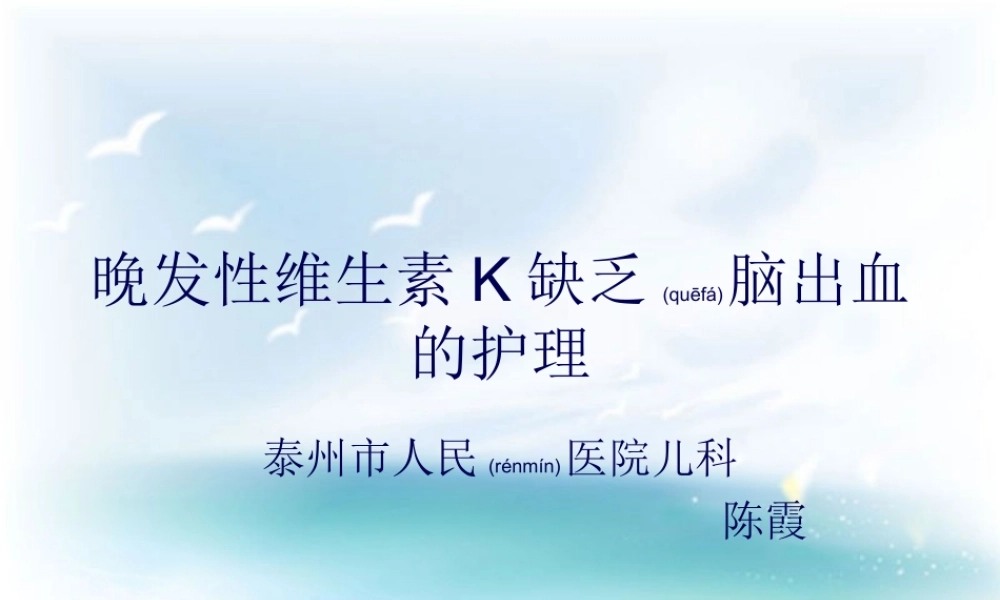 2022年医学专题—晚发性维生素K缺乏症(1).ppt