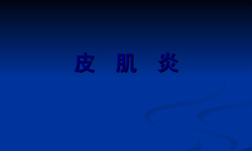 2022年医学专题—皮--肌--炎(1).ppt