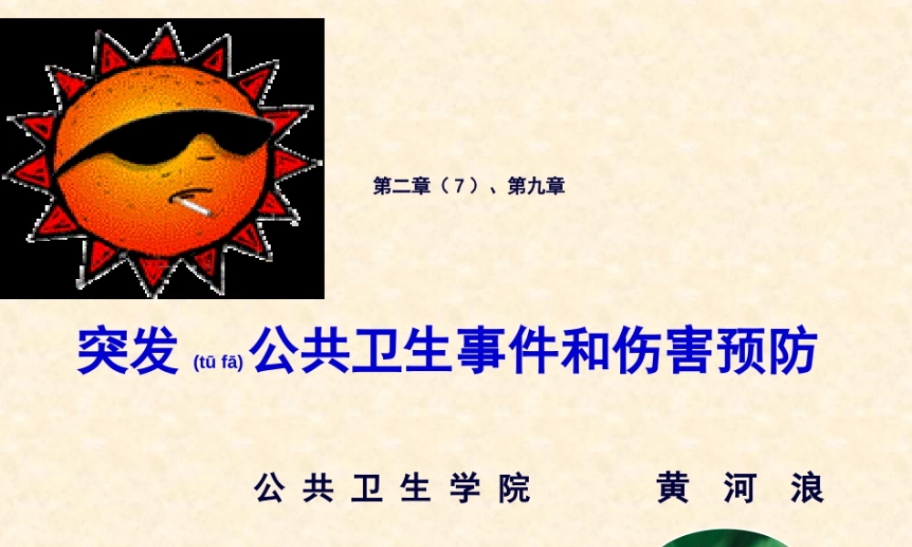 2022年医学专题—突发公卫事件和伤害(黄河浪)资料(1).ppt