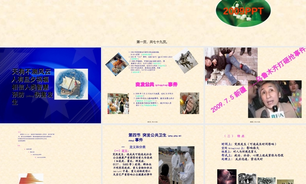 2022年医学专题—突发公卫事件和伤害(黄河浪)资料(1).ppt