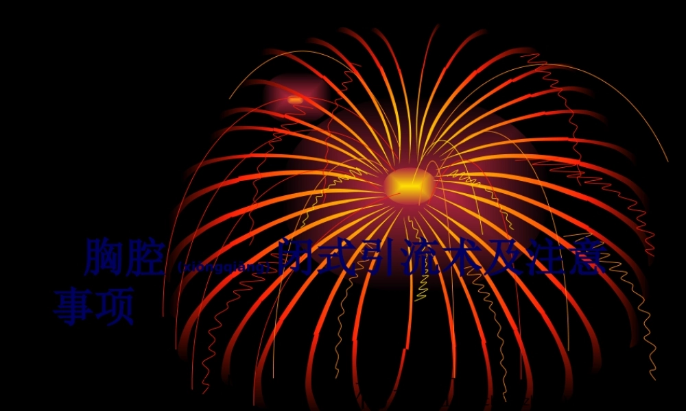 2022年医学专题—胸腔闭式引流术及注意事项-ppt..(1).ppt