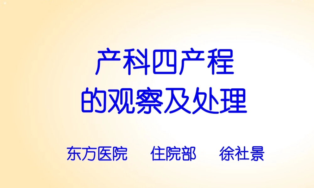 产程经过及处理(1).pptx