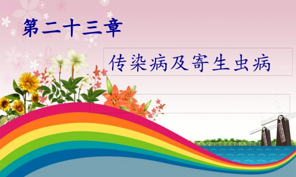 传染病及寄生虫病(1).pptx