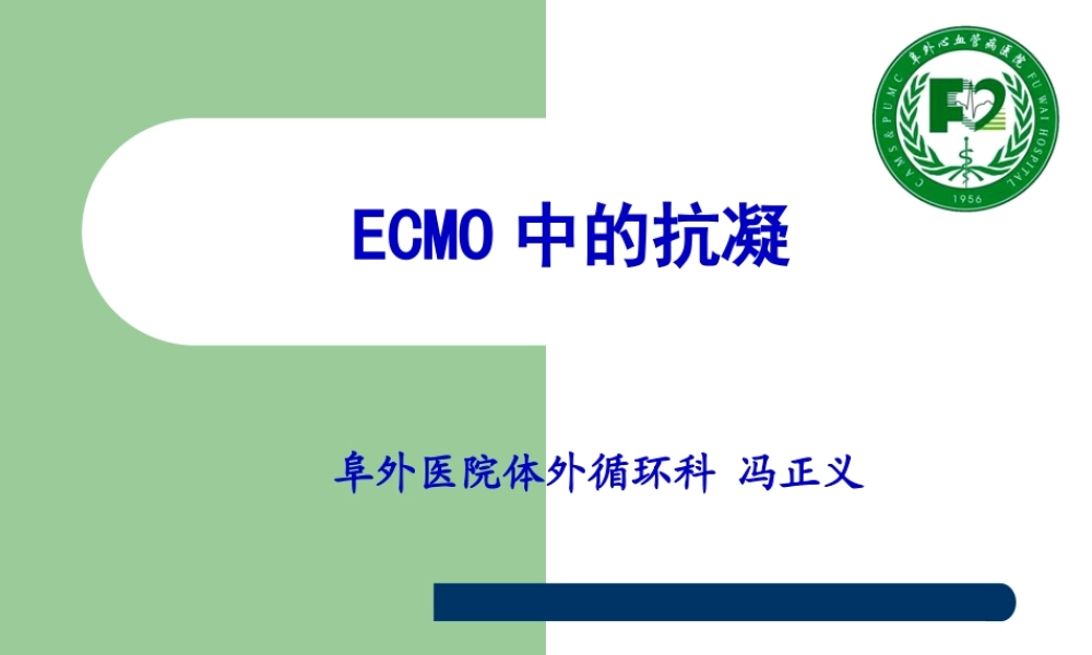 冯正义-ECMO-抗凝及凝血(1).pptx