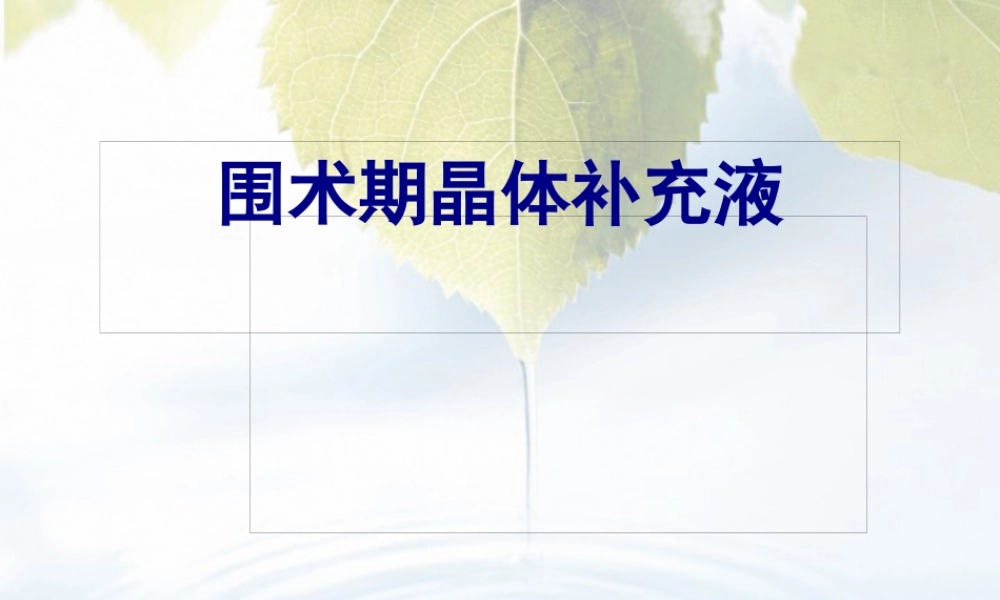 围术期晶体补液(1).pptx