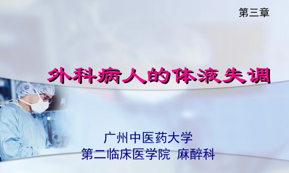 外科病人的体液失调失调正式版(1).pptx