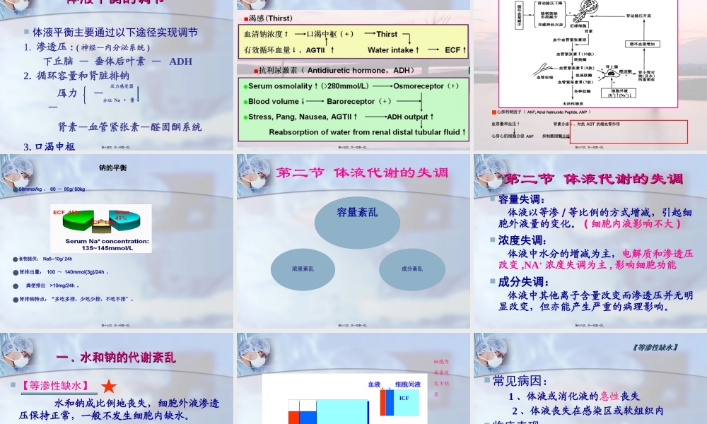 外科病人的体液失调失调正式版(1).pptx