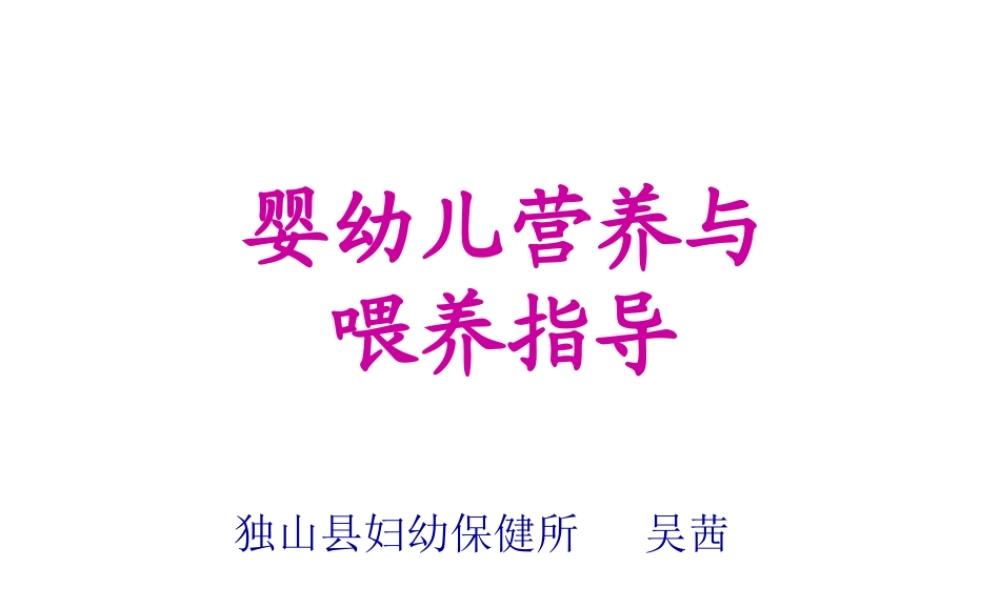 婴幼儿营养与喂养指导20110602-张谊(1).pptx