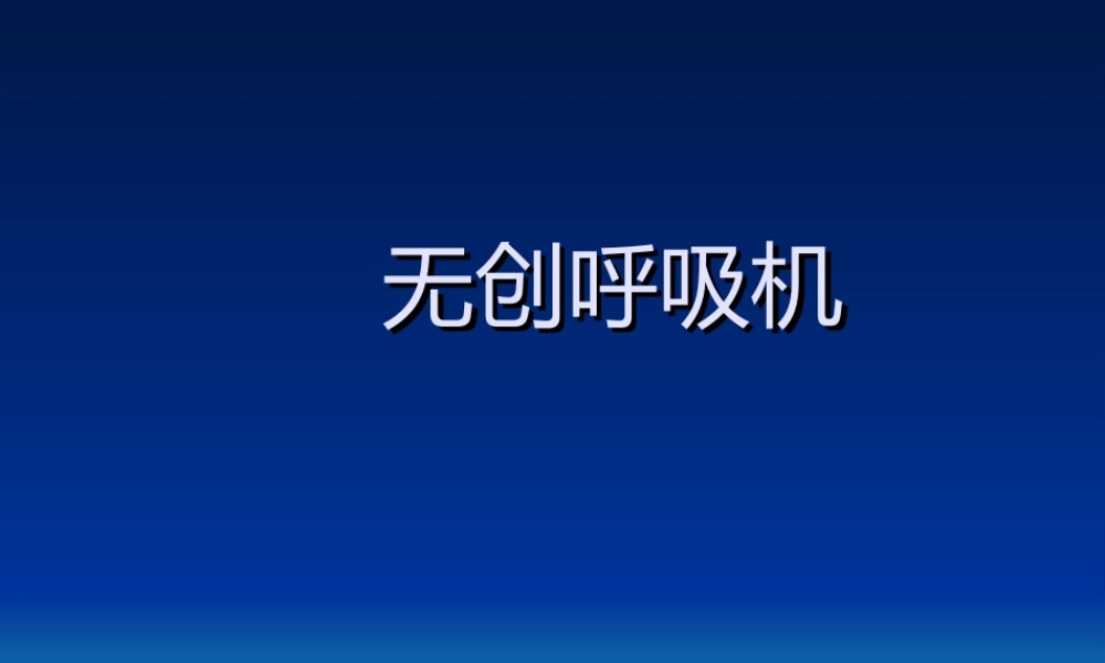 无创呼吸机分解(1).ppt