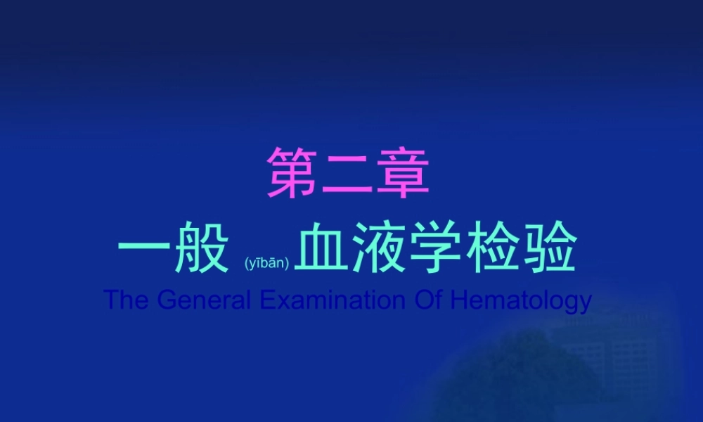 2022年医学专题—一般血液学检验(1).ppt