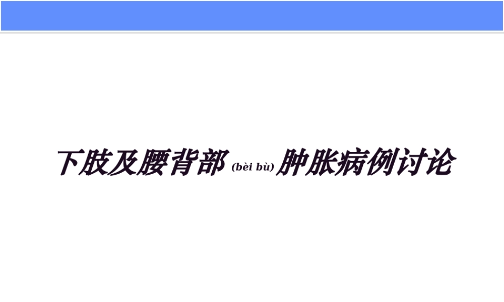 2022年医学专题—下肢及腰背部肿胀病例讨论(1).ppt