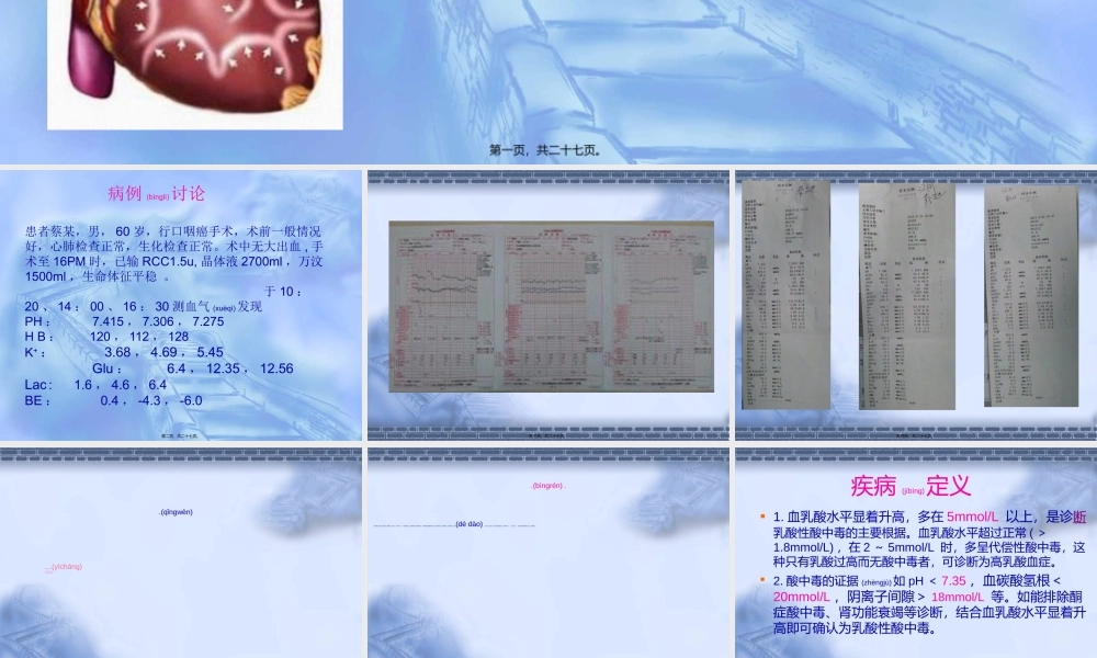 2022年医学专题—乳酸性酸中毒概述(1).ppt