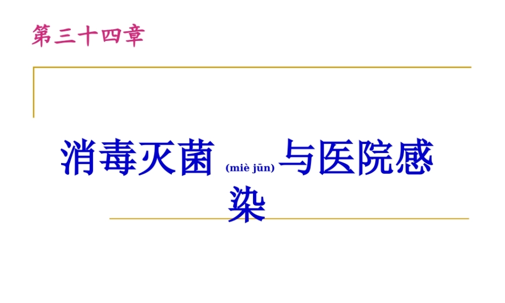2022年医学专题—消毒灭菌与医院感染(1).ppt