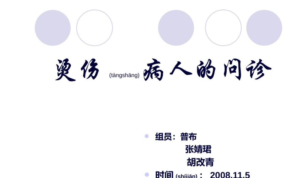 2022年医学专题—烫伤病人问诊系列(1).ppt