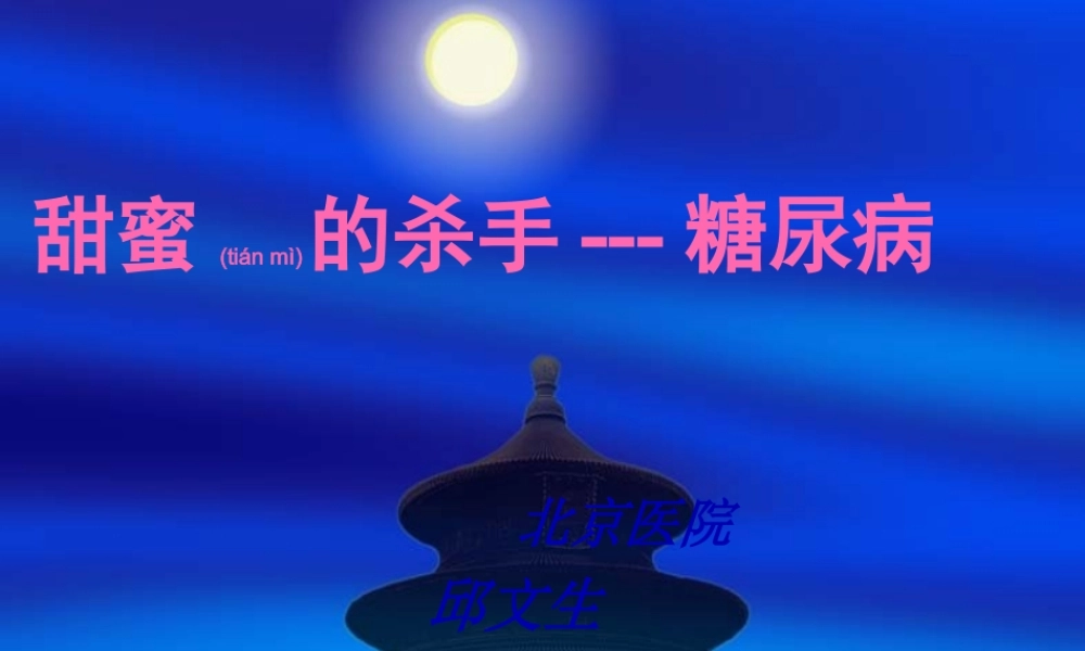 2022年医学专题—甜蜜的杀手---糖尿病(1).ppt