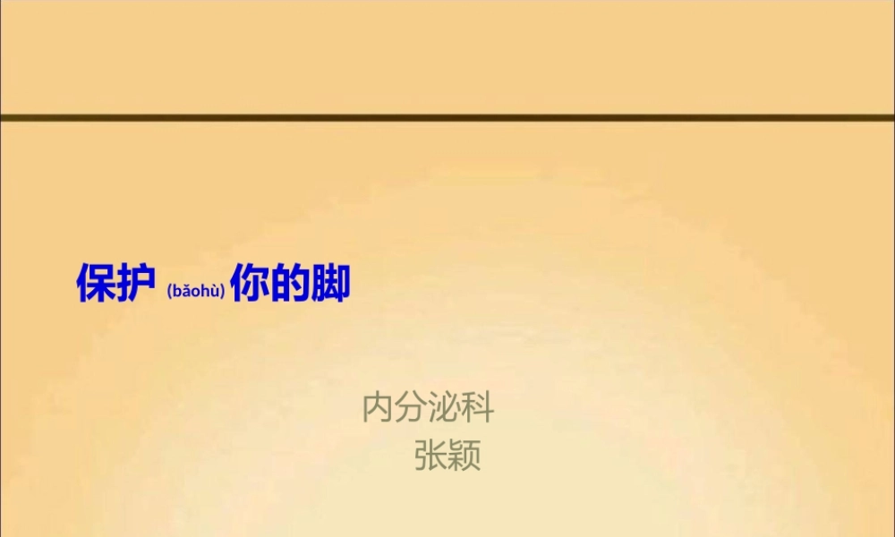 2022年医学专题—糖尿病足-张颖(1).ppt