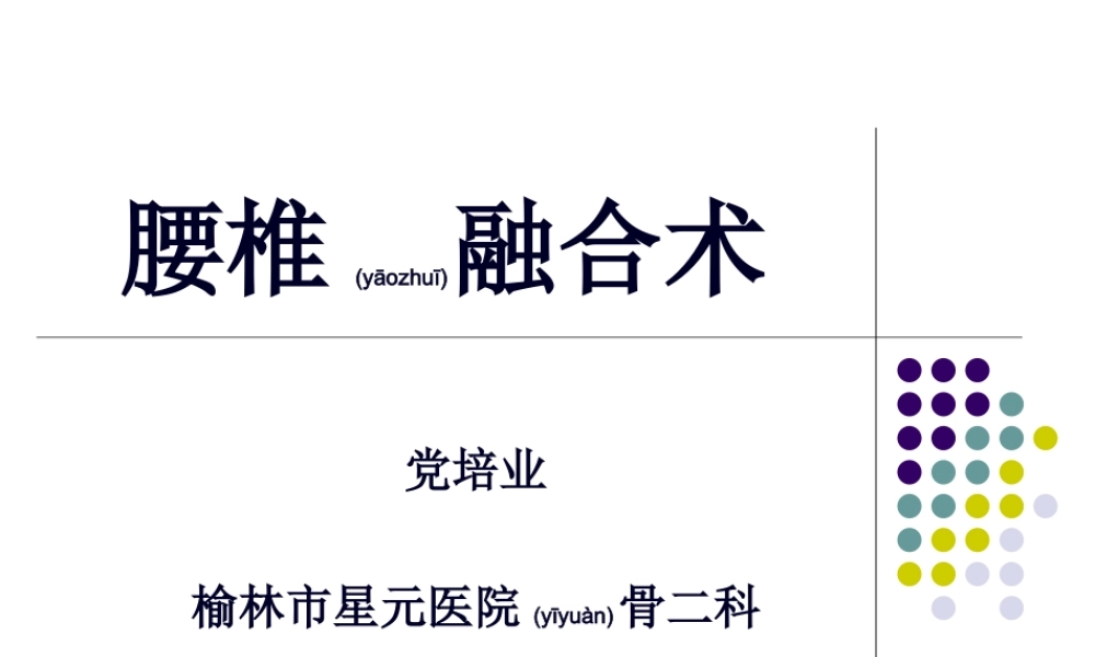 2022年医学专题—腰椎融合术(1).ppt