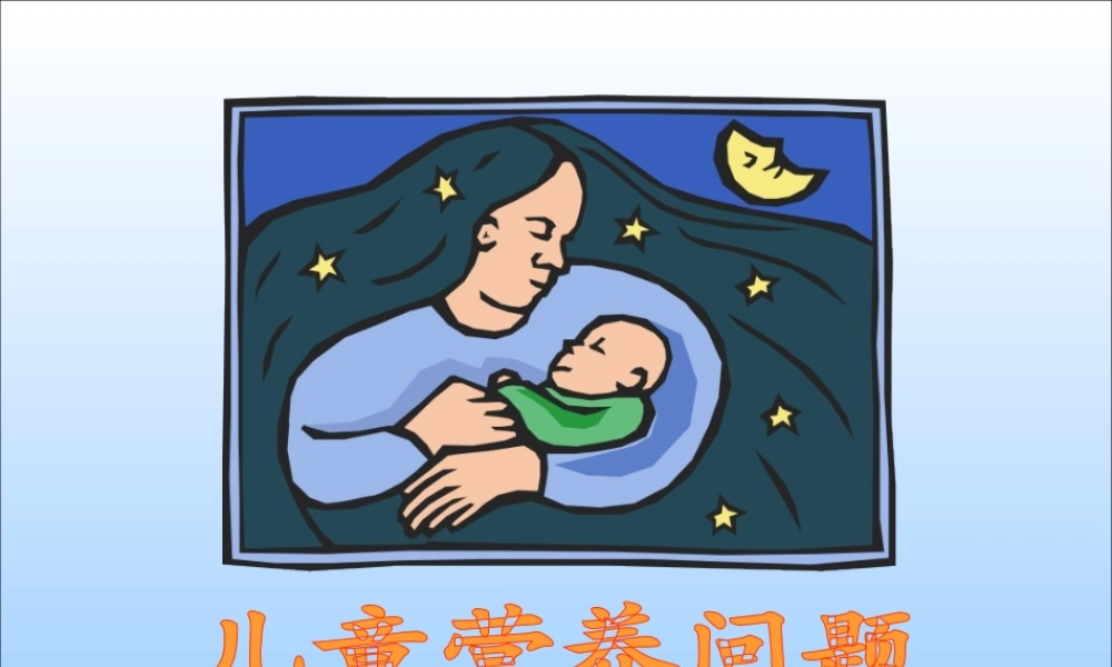 中国儿童营养现状剖析(1).ppt