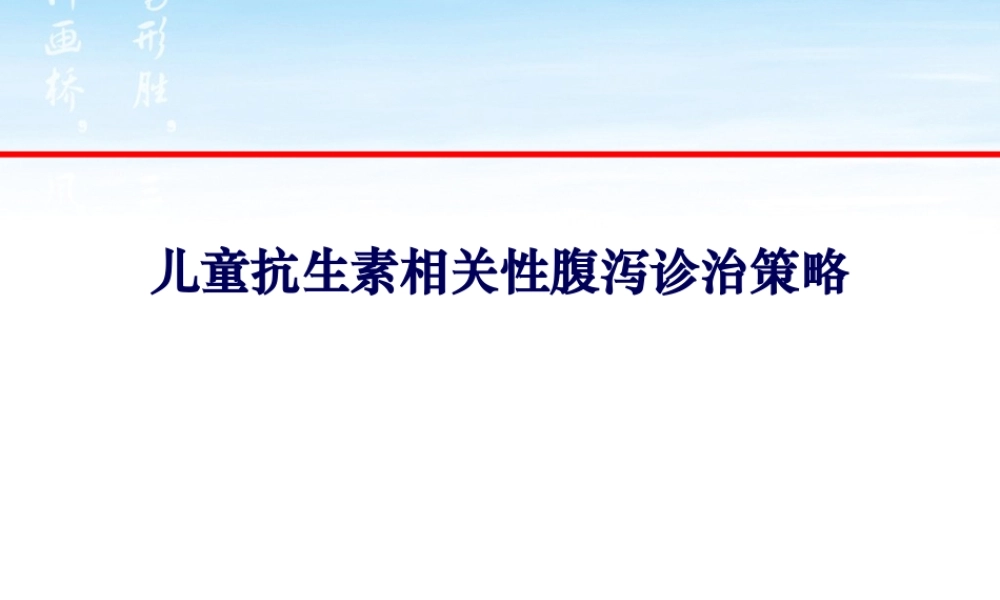 儿童抗生素相关性肠炎的诊治策略(1).pptx