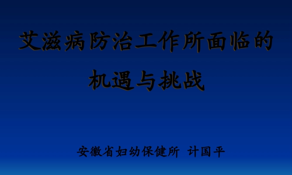 全球和中国性病艾滋病流行状况及其影响(精)(1).pptx