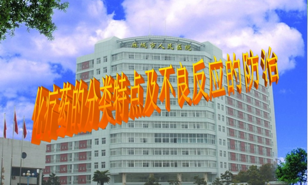 化疗药的分类特点及不良反应的防治(1).ppt