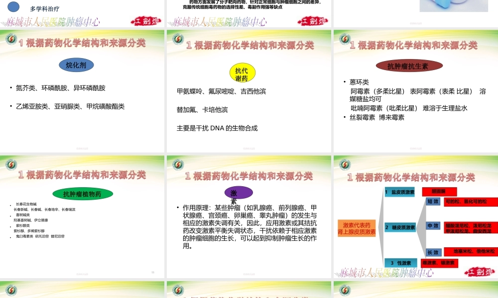 化疗药的分类特点及不良反应的防治(1).ppt