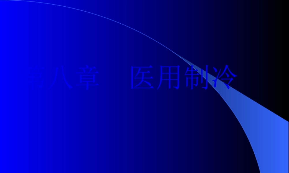 医用制冷(1).pptx