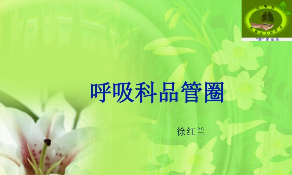 呼吸科品管圈(1).pptx