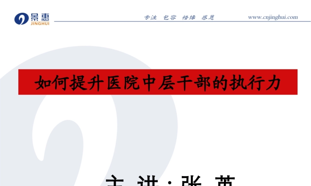 如何提升医院中层干部的执行力(3小时)(1).pptx