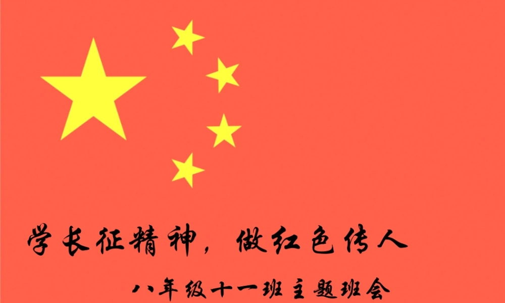 学长征精神-做红色传人分析(1).pptx