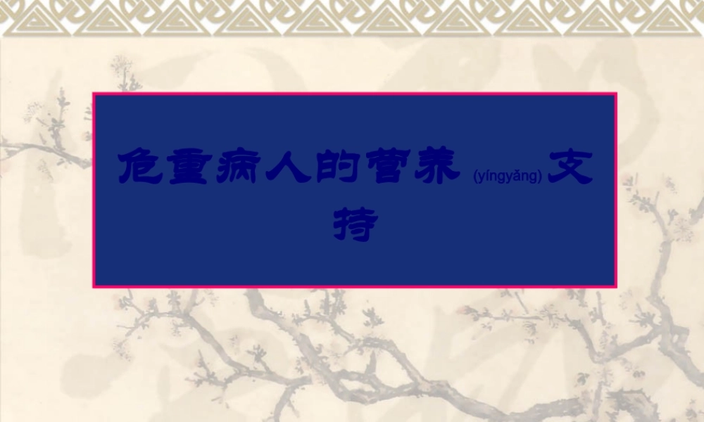 2022年医学专题—危重病人的营养支持[10](1).ppt