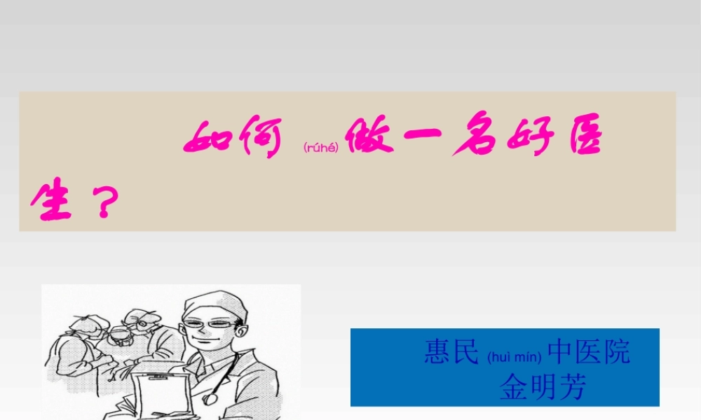 2022年医学专题—如何做一名好医生(1).ppt