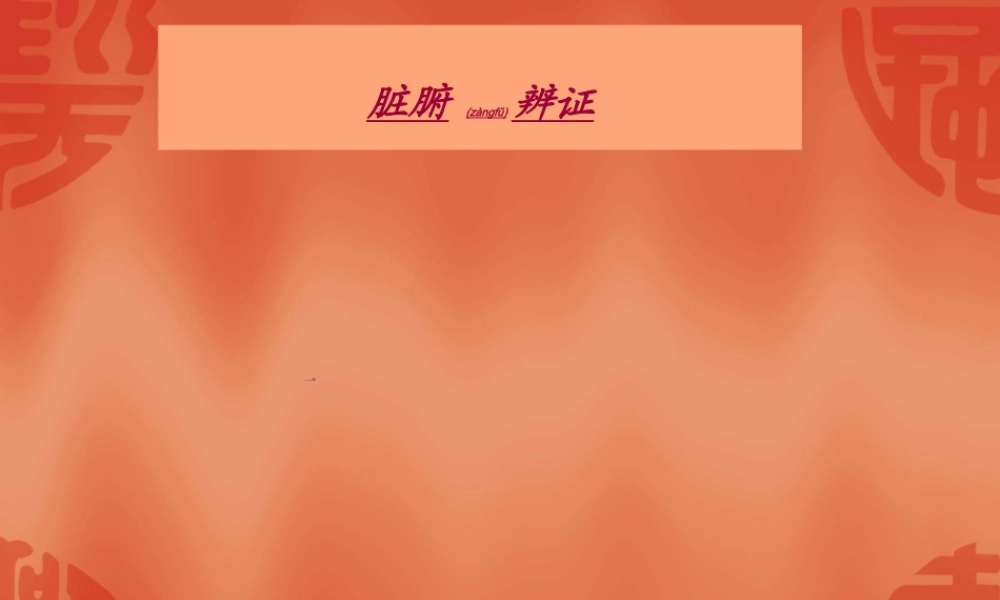 2022年医学专题—心病辨证(1).ppt