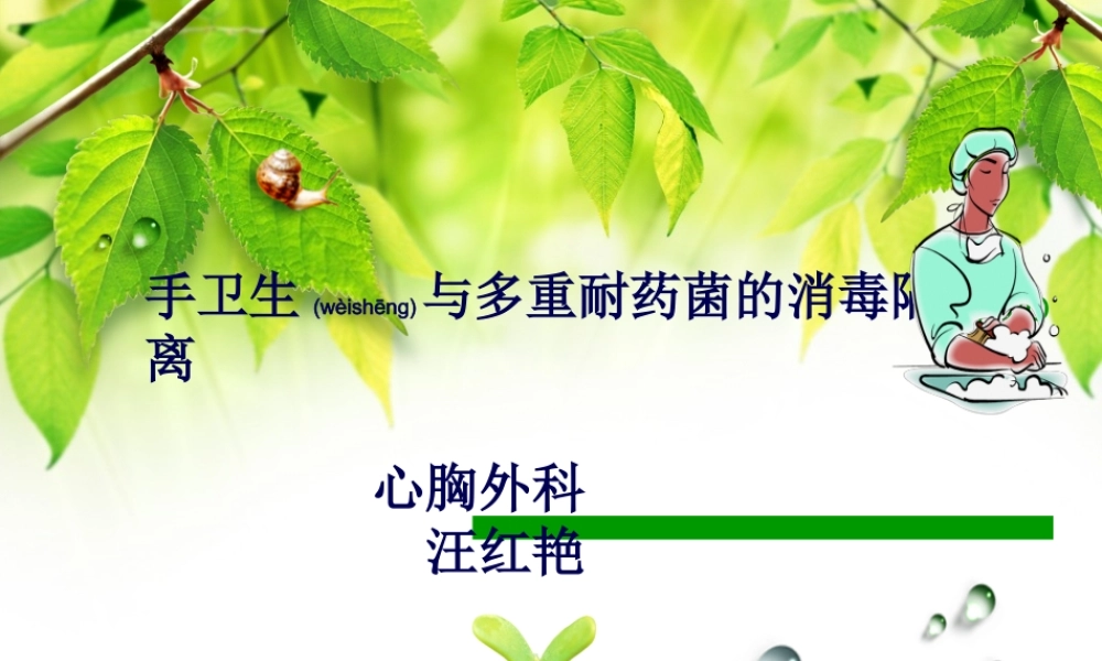 2022年医学专题—手卫生与多重耐药菌的消毒隔离(1).ppt