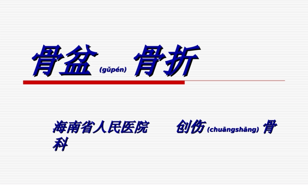 2022年医学专题—新骨盆骨折(1).ppt