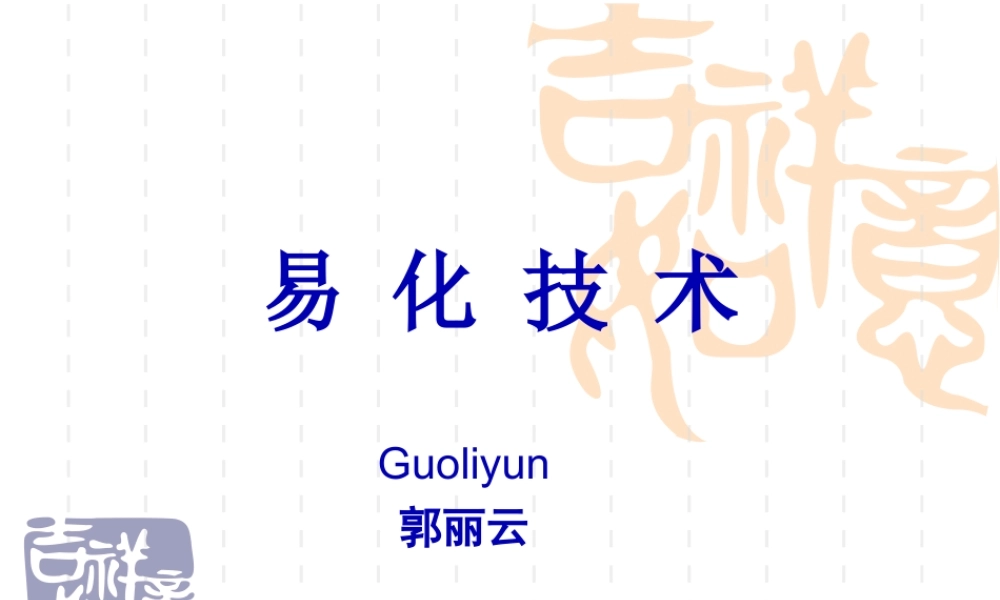 2022年医学专题—易-化-技-术(1).ppt