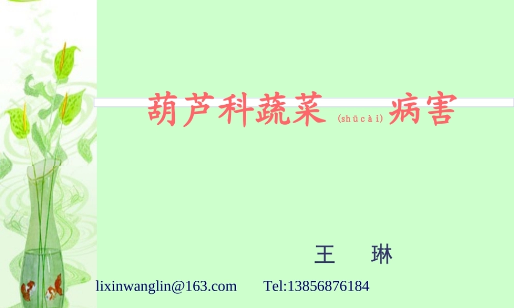 2022年医学专题—王琳葫芦科病害(1).ppt