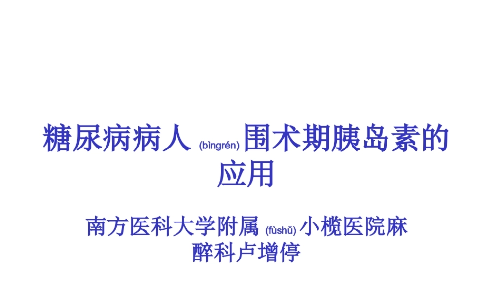 2022年医学专题—糖尿病病人围术期胰岛素的应用(1).ppt