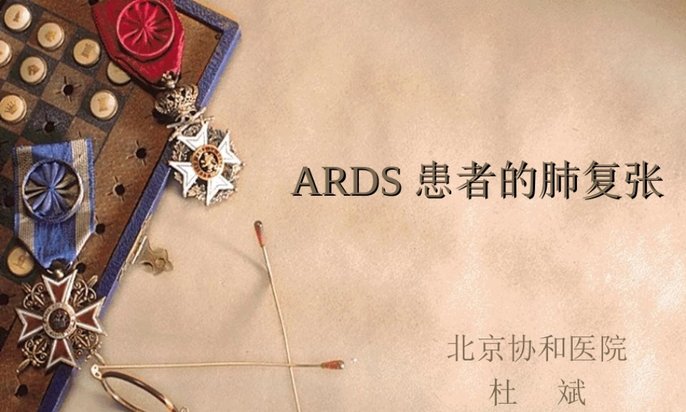 ARDS患者的肺复张[1](1).ppt