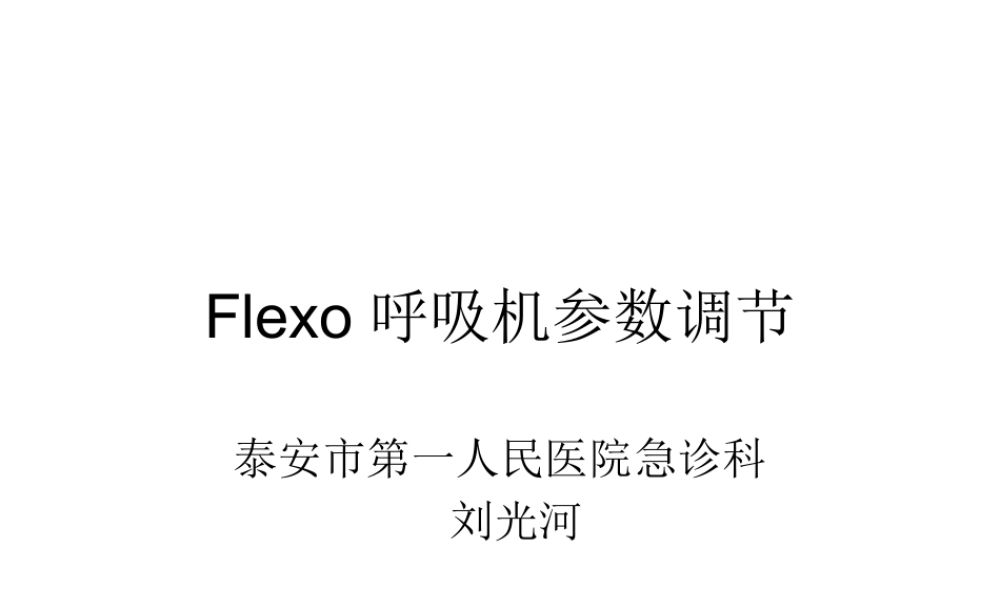 FLEXO无创呼吸机参数调节(1).pptx