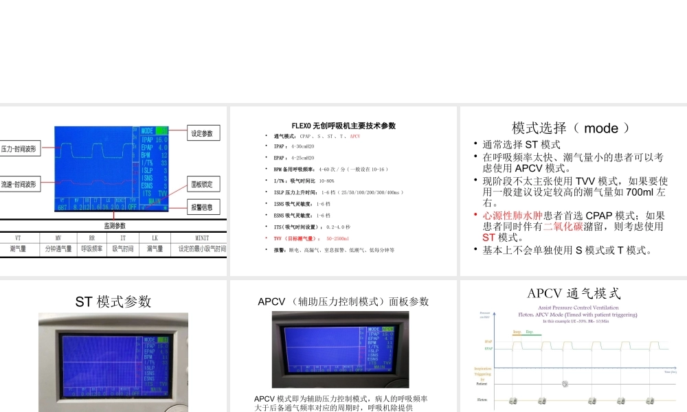 FLEXO无创呼吸机参数调节(1).pptx