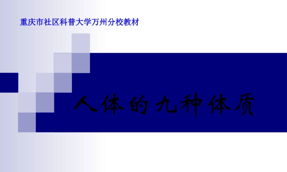 人体的九种体质汇总(1).pptx