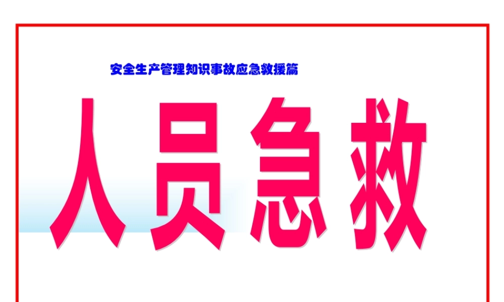 人员急救(1).pptx