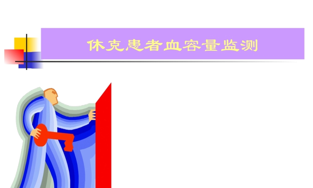 休克患者血容量监测(1).pptx