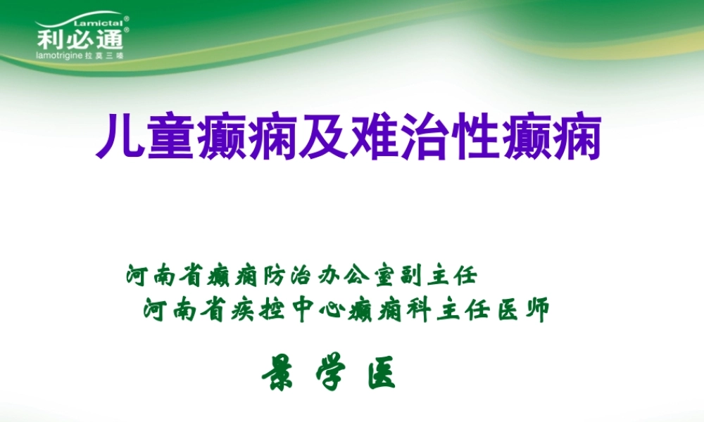 儿童癫痫及难治性癫痫(1).pptx