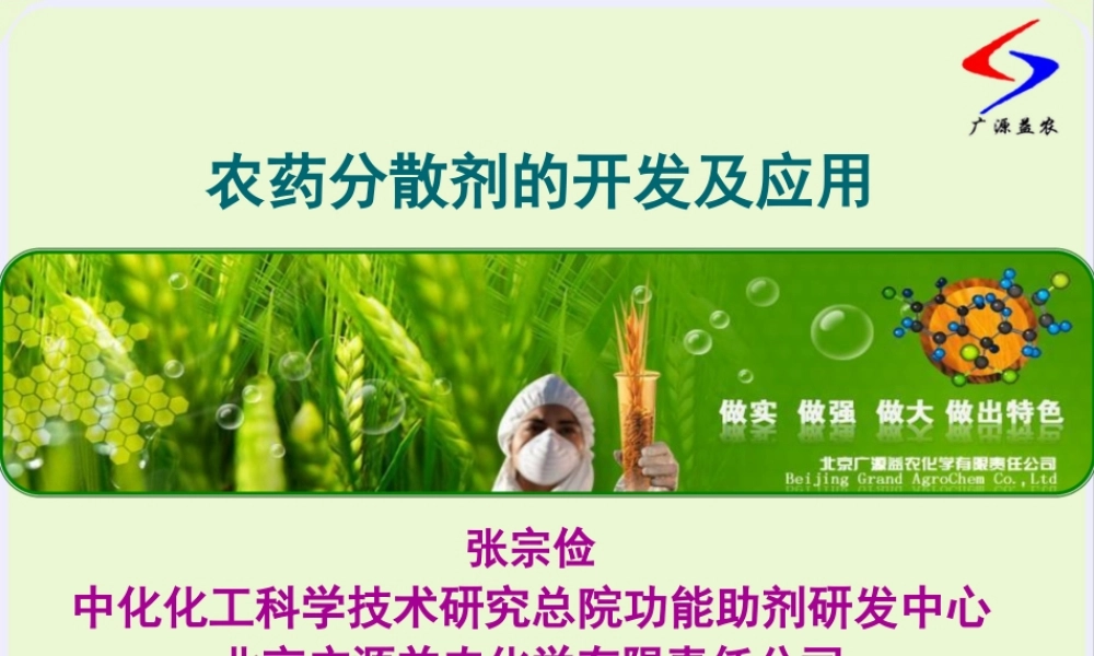 农药分散剂的开发及应用-青岛20130821(1).pptx
