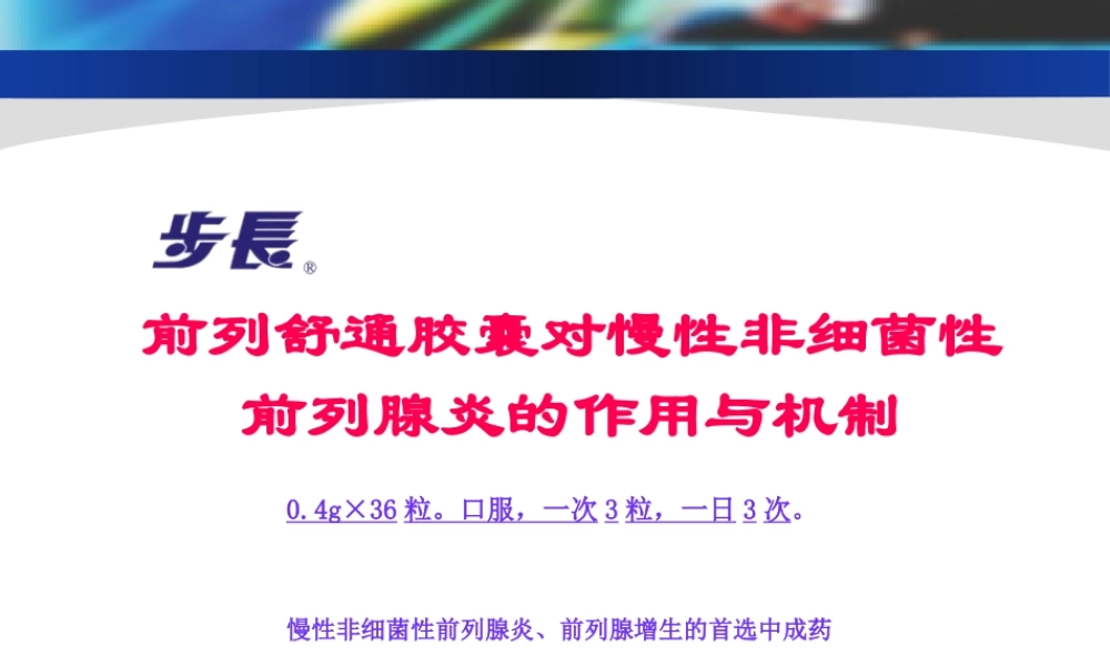 前列舒通胶囊-前列腺炎(1).pptx