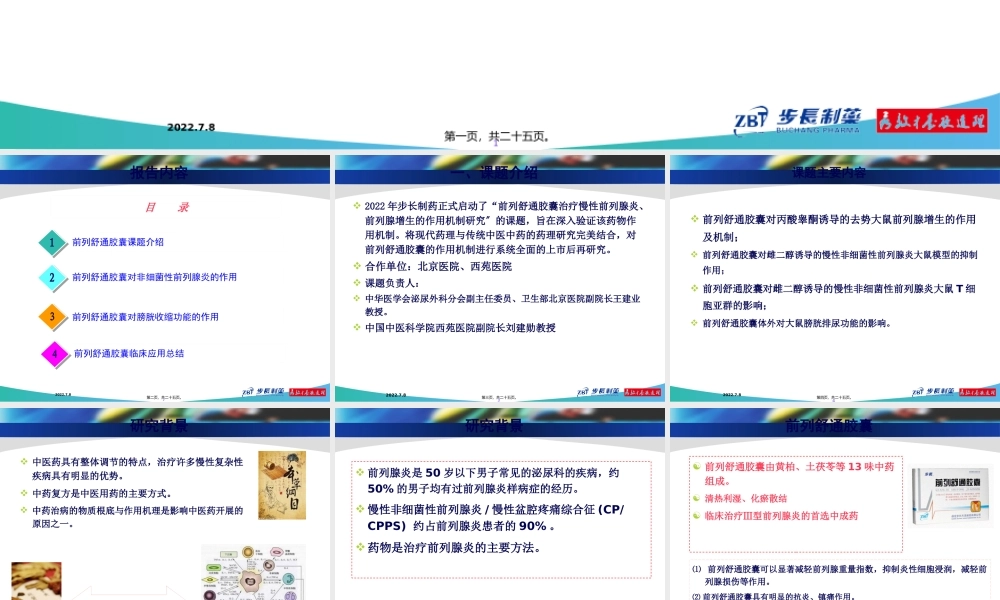 前列舒通胶囊-前列腺炎(1).pptx